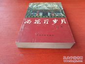 西花厅岁月 我在周恩来邓颖超身边三十七年 中央文献出版社2004年2月1版1印