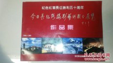 纪念红军长征胜利五十周年【今日长征路摄影艺术联合展览作品集】—店架5