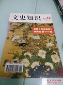 文史知识（2014年10月刊）