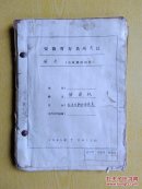 寿县地主历史反革命特务四类分子材料一份