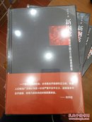 【正版】 新纲常：探讨中国社会的道德根基