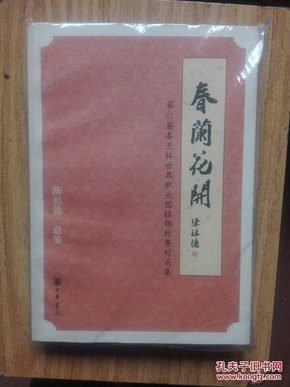 春兰花开：第六届春兰杯世界职业围棋锦标赛对局集