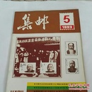 集邮杂志(1993.5)