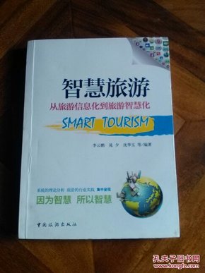 智慧旅游：从旅游信息化到旅游智慧化