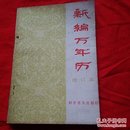 新编万年历(修订本)(1840~2050)