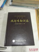 成都市勘测志（有一张翻印.民国六年成都街道图.）