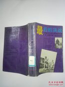 中国新民主主义革命史长编.最后的决战:1947～1949