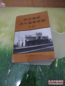 徐州铁路工人运动史话(94年印仅印1.5千册)