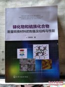 銻化物和硫族化合物能量轉(zhuǎn)換材料的制備及結(jié)構(gòu)與性能