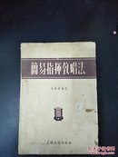 简易指挥教唱法（56年版 繁体 ）