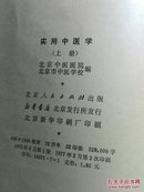 实用中医学上下册