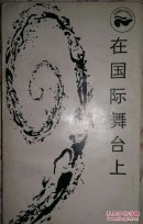 走向未来丛书一一在国际舞台上-西方现代国际关系学浅说