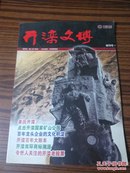 开滦文博（创刊号）