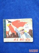 红枪会