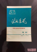 百年书屋：出版通讯：辞海语词条目修改稿例选（1974年)