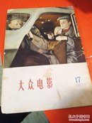 大众电影1957（17）封面右上角撕掉 见图（内容完整 换个封面就OK）