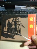连环画 党费 上海人美 正版新书 仅一册
