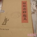 绿林赤眉起义