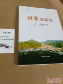 村官段新宽