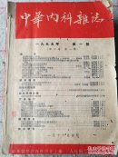 中华内科杂志(1955年全年12册合订本