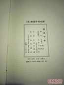 篆真字典 16开精装 1996年1印