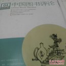 中国图书评论2019年第10期