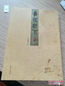 菩提树下 刘鹏鹏作品集 作家签名。如图