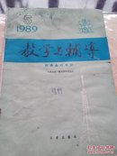 教学与辅导财务会计专业1989年第五期