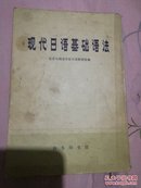 现代日语基础语法