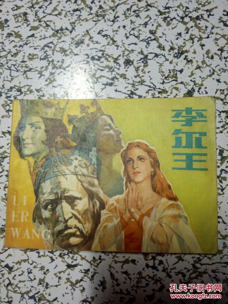 点击查看原图 李尔王