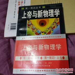 上帝与新物理学