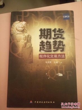 货期趋势 程序化交易法（16开品好近全新）