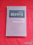 国际形势年鉴（1984）精装！【货号A2】