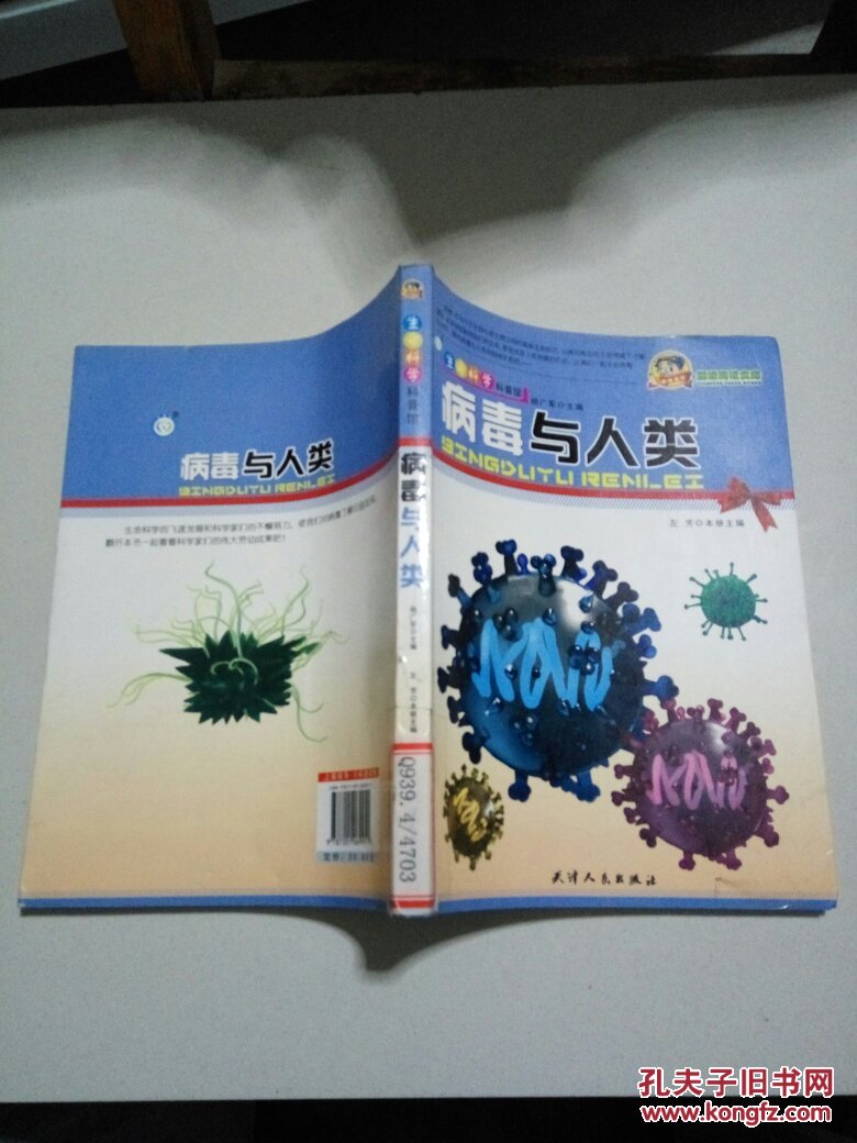 生命科学科普馆：病毒与人类〈一版一印〉