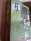 书剑恩仇录 上下（全二册）