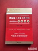 建筑施工企业工程合同风险管理法律实务