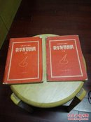 数学复习提纲（上、下·两册合售）1958年江苏省工农速中