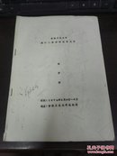 吉林工业大学第十二届田径运动大会  秩序册（油印）
