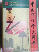 中国写作学大辞典（一二册）