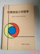 思想政治工作哲学