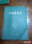 中国植物志(第三十卷  第二分册)