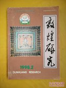 敦煌研究 1998-02（总第56期）