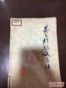 龚自珍诗文选注