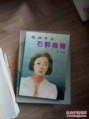 风流才女:石评梅传