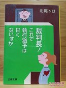 日文二手原版 64开本 裁判長!これで執行猶予は甘くないすか（法官！这样的话，缓期执行不行吗）