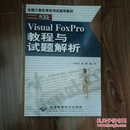 二级Visual FoxPro教程与试题解析