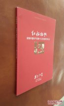 扬子江诗刊  2017 增刊（红船杨帆――迎接中国共产党第十九次全国代表大会）