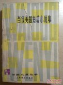 当代美国短篇小说集