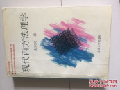 现代西方法理学