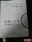 江西六十年文学精选:1949～2009.小说卷.二